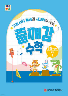 처음한수 즐깨감수학 1단계 3호