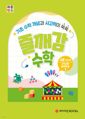 처음한수 즐깨감수학 1단계 4호