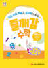 처음한수 즐깨감수학 1단계 5호