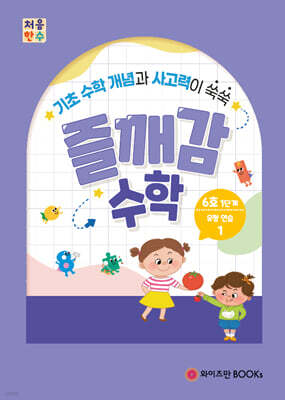 처음한수 즐깨감수학 1단계 6호