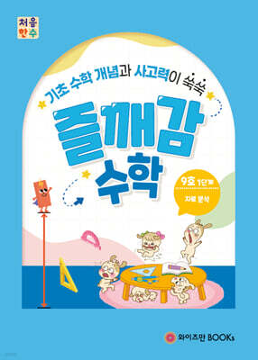 처음한수 즐깨감수학 1단계 9호