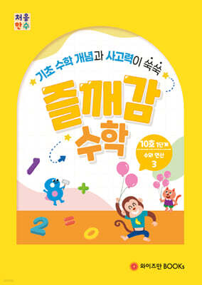 처음한수 즐깨감수학 1단계 10호