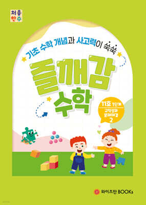 처음한수 즐깨감수학 1단계 11호
