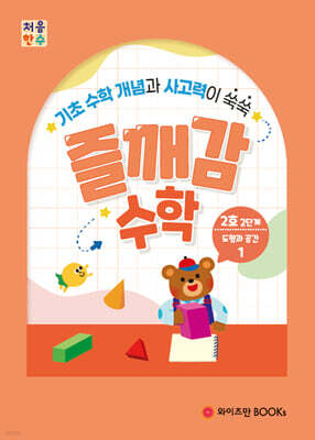 처음한수 즐깨감수학 2단계 2호
