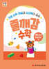 처음한수 즐깨감수학 2단계 2호