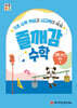 처음한수 즐깨감수학 2단계 3호