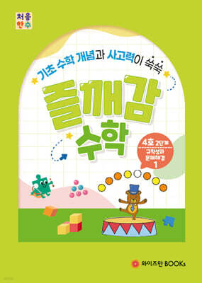 처음한수 즐깨감수학 2단계 4호