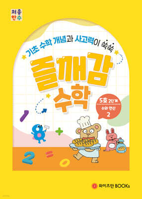 처음한수 즐깨감수학 2단계 5호