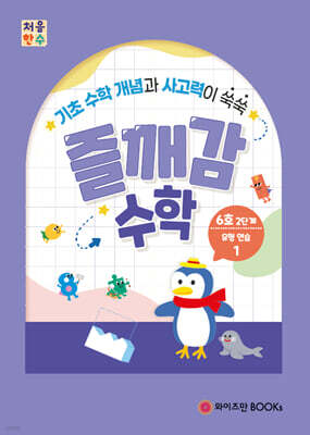 처음한수 즐깨감수학 2단계 6호