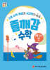 처음한수 즐깨감수학 2단계 8호