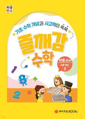 처음한수 즐깨감수학 2단계 10호