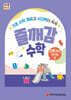 처음한수 즐깨감수학 2단계 12호