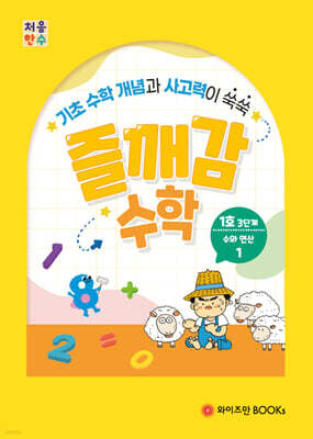 처음한수 즐깨감수학 3단계 1호