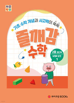 처음한수 즐깨감수학 3단계 2호