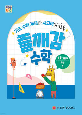 처음한수 즐깨감수학 3단계 3호