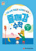 처음한수 즐깨감수학 3단계 3호