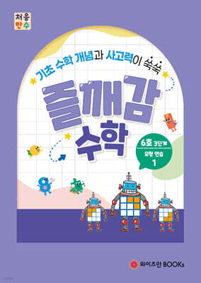 처음한수 즐깨감수학 3단계 6호