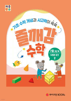 처음한수 즐깨감수학 3단계 7호