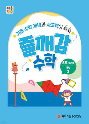 처음한수 즐깨감수학 3단계 8호