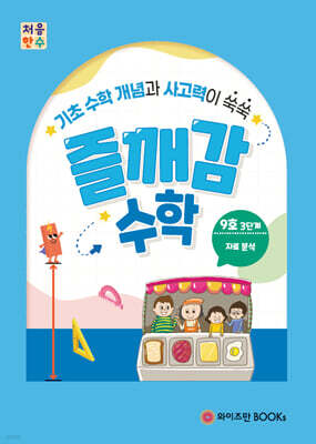 처음한수 즐깨감수학 3단계 9호