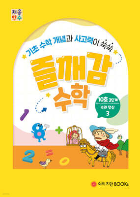 처음한수 즐깨감수학 3단계 10호