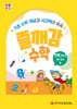 처음한수 즐깨감수학 3단계 10호