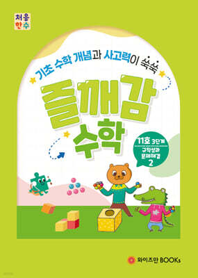 처음한수 즐깨감수학 3단계 11호