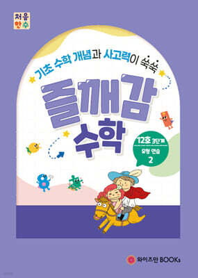 처음한수 즐깨감수학 3단계 12호