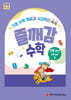 처음한수 즐깨감수학 3단계 12호