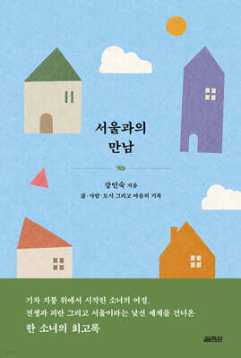 서울과의 만남