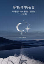 몽테뉴와 머무는 밤