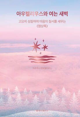 아우렐리우스와 여는 새벽