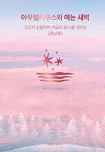 아우렐리우스와 여는 새벽