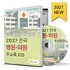 2027 전국 병원·의원 주소록 CD
