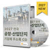 2027 전국 공장·산업단지 기업체 주소록 CD