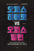 오피스 히어로 vs 오피스 빌런