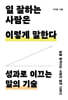 일 잘하는 사람은 이렇게 말한다