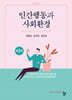 인간행동과 사회환경
