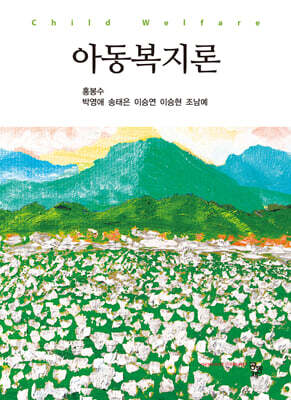 아동복지론