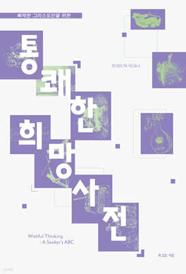 통쾌한 희망사전