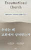 우리는 왜 교회에서 상처받는가