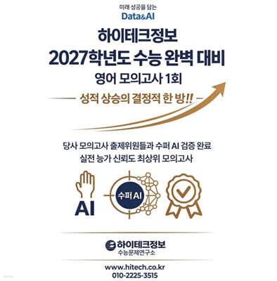 하이테크정보 2027학년도 수능 완벽 대비 영어 모의고사 1회 (2026년)