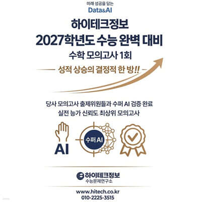 하이테크정보 2027학년도 수능 완벽 대비 수학 모의고사 1회 (2026년)