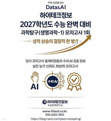 하이테크정보 2027학년도 수능 완벽 대비 과학탐구(생명과학) 모의고사 1회 (2026년)