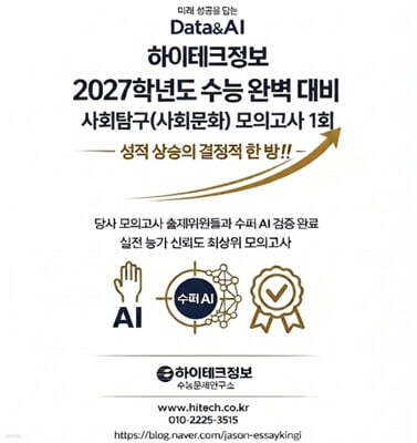 하이테크정보 2027학년도 수능 완벽 대비 사회탐구(사회문화) 모의고사 1회 (2026년)