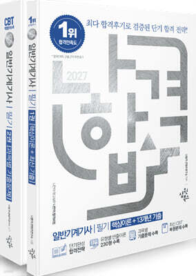 2027 나합격 일반기계기사 필기 세트 (핵심이론+13개년 기출)