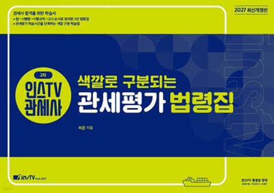 2027  인스TV 관세사 2차 색깔로 구분되는 관세평가 법령집