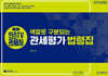 2027  인스TV 관세사 2차 색깔로 구분되는 관세평가 법령집