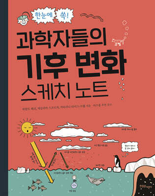 한눈에 쏙! 과학자들의 기후 변화 스케치 노트