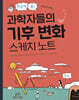 한눈에 쏙! 과학자들의 기후 변화 스케치 노트